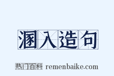 溷入造句是什么意思的图片